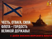 Слава Военно-Морскому Флоту России!