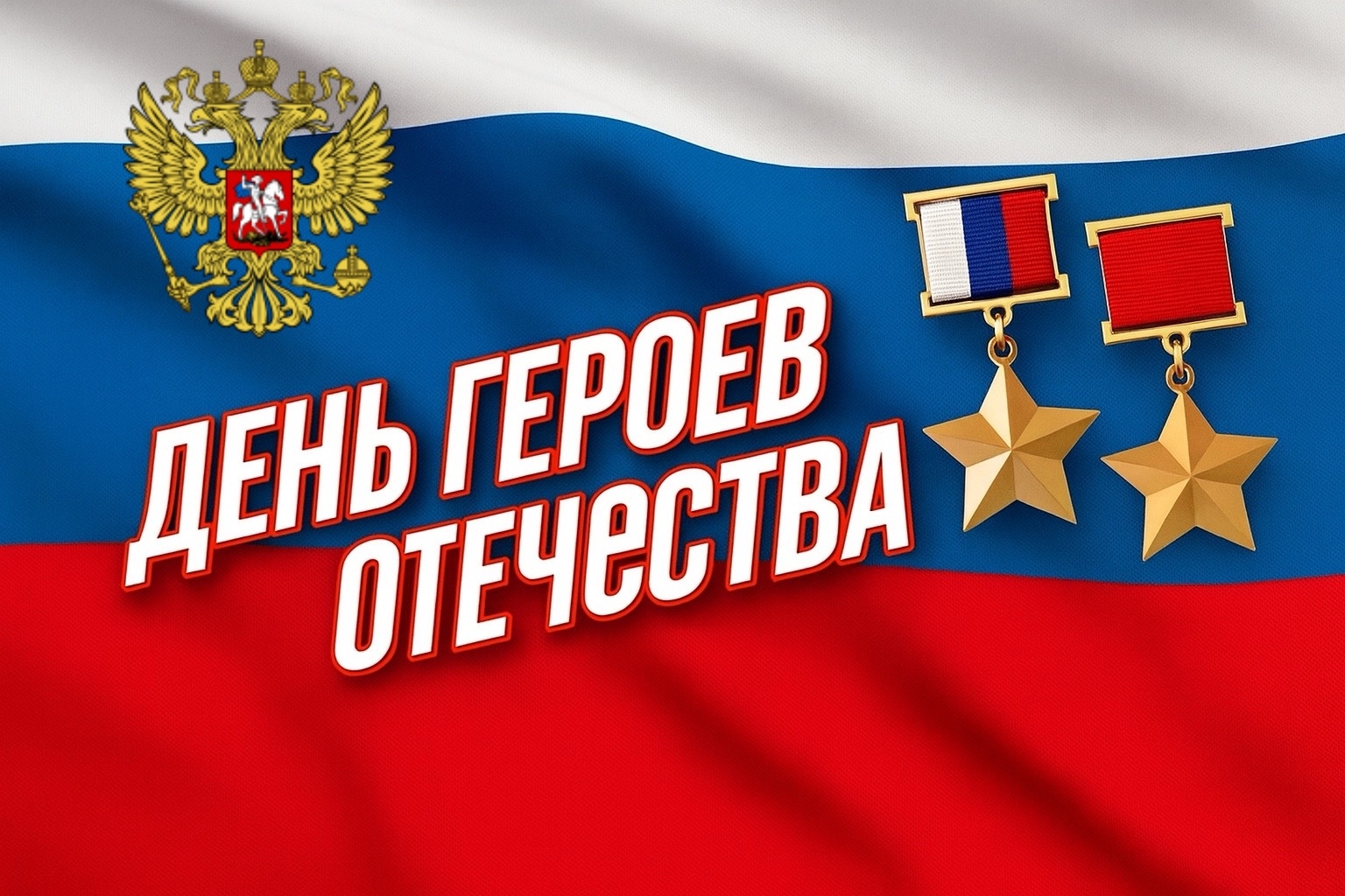 День Героев Отечества: гордость, память и благодарность