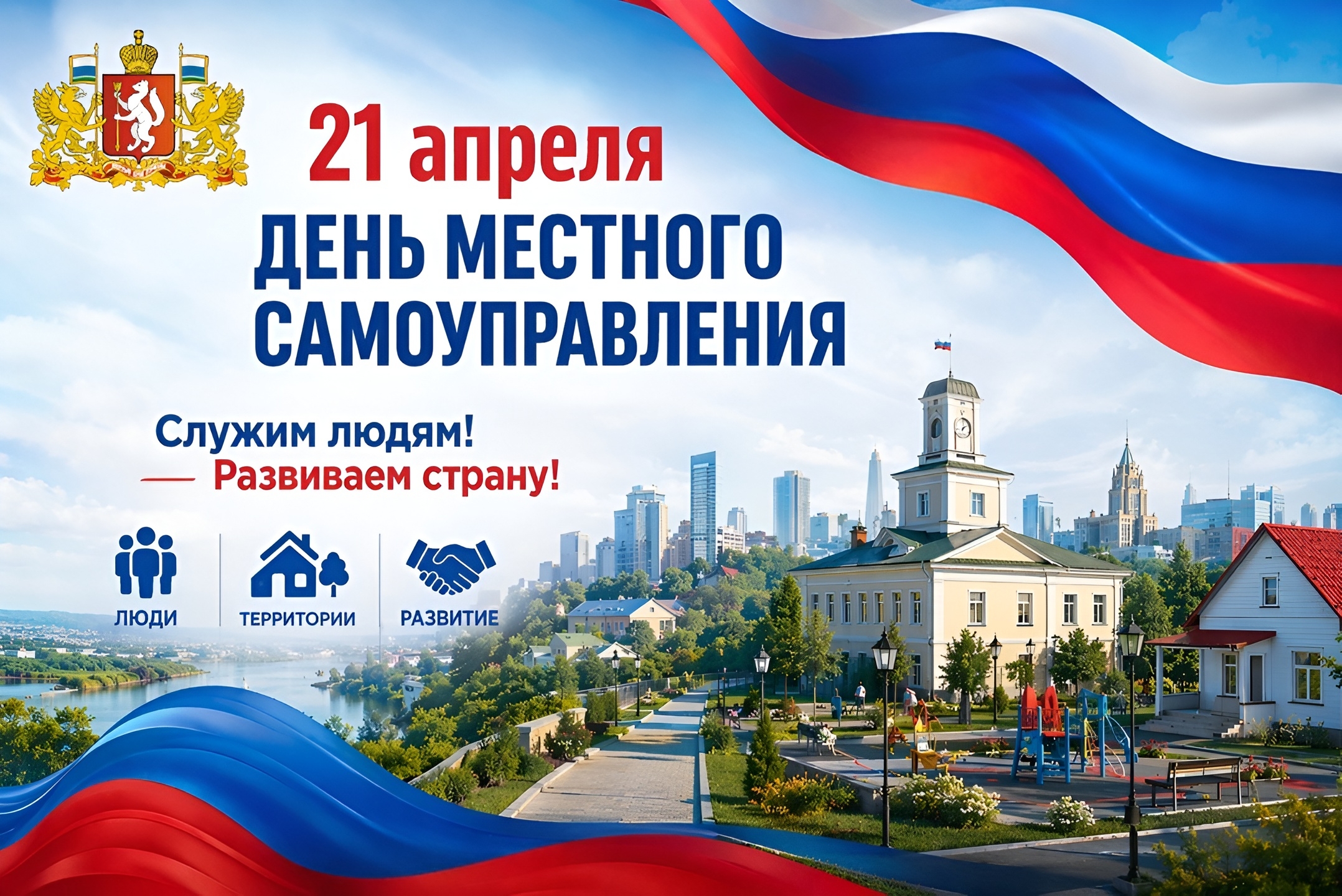 День местного самоуправления — это день людей, которые ежедневно принимают решения рядом с жителями и несут ответственность за их результат