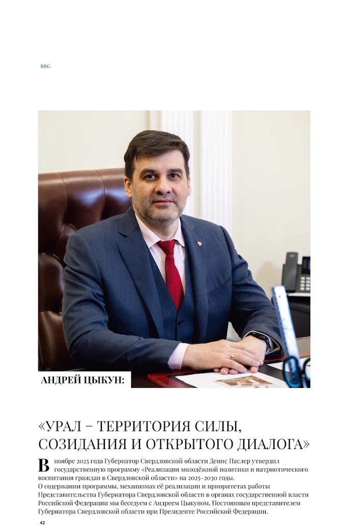 Урал — территория силы, созидания и открытого диалога 1