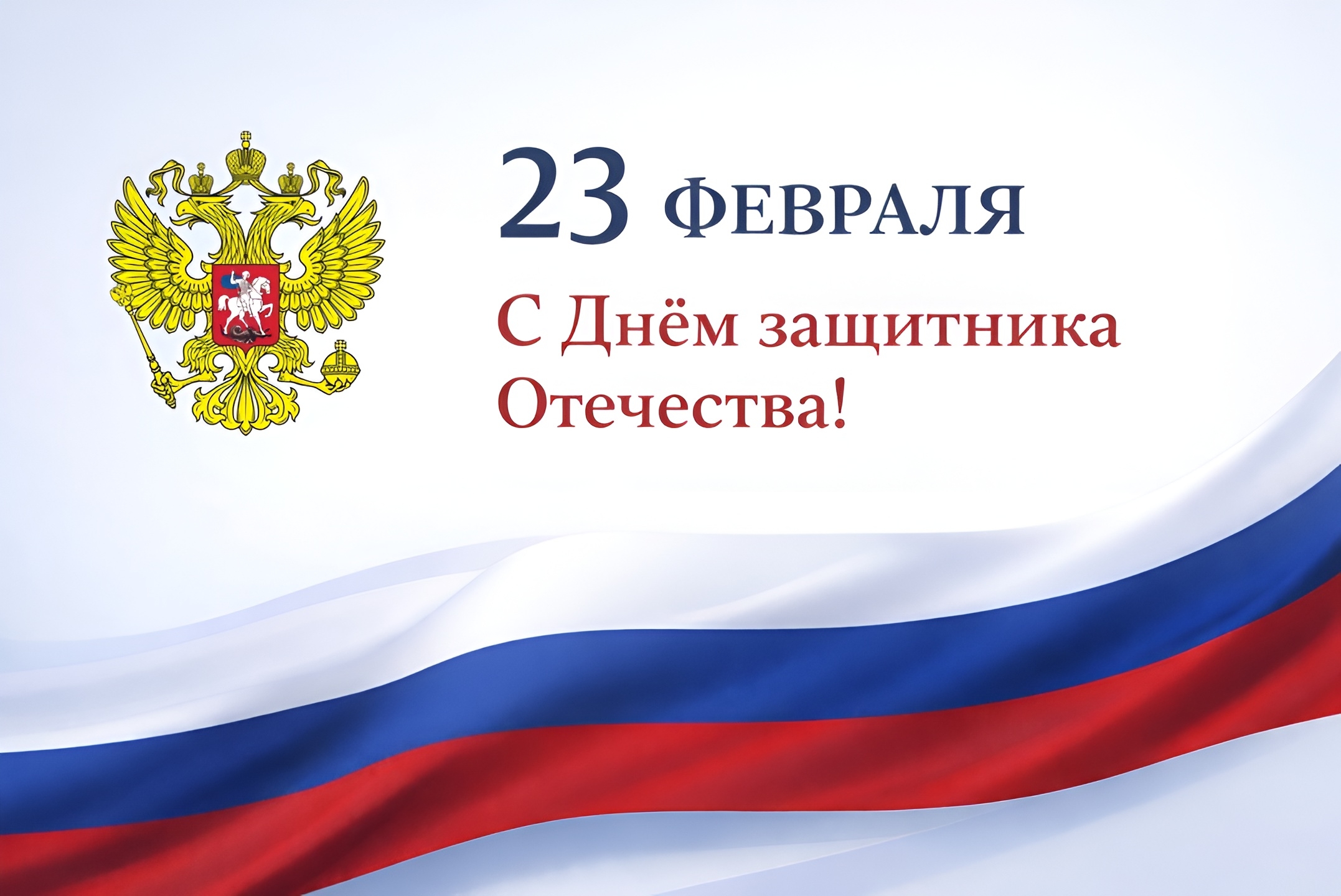 23 февраля — День защитника Отечества, День воинской славы России