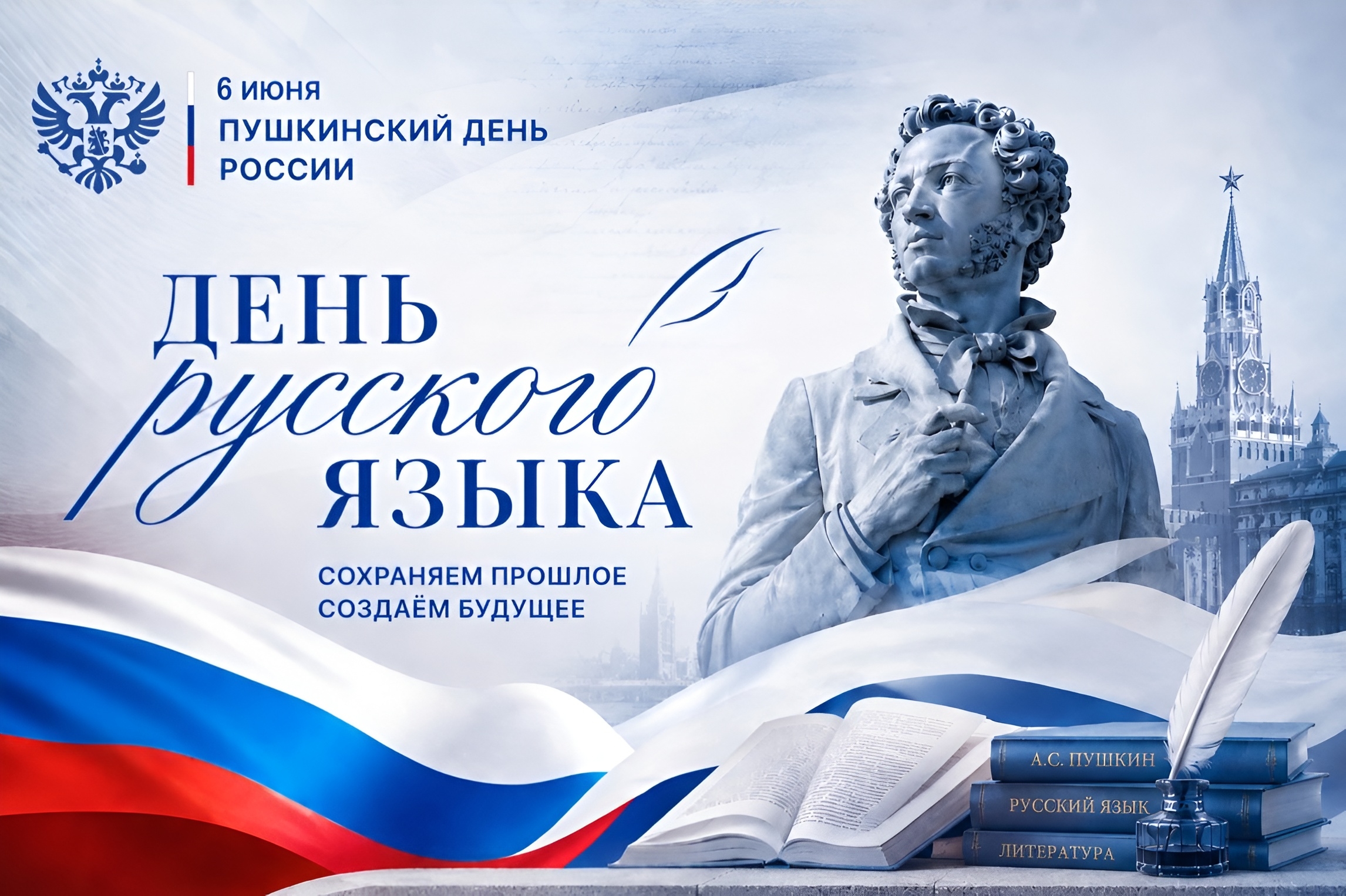 С Днём русского языка и Пушкинским днём России!