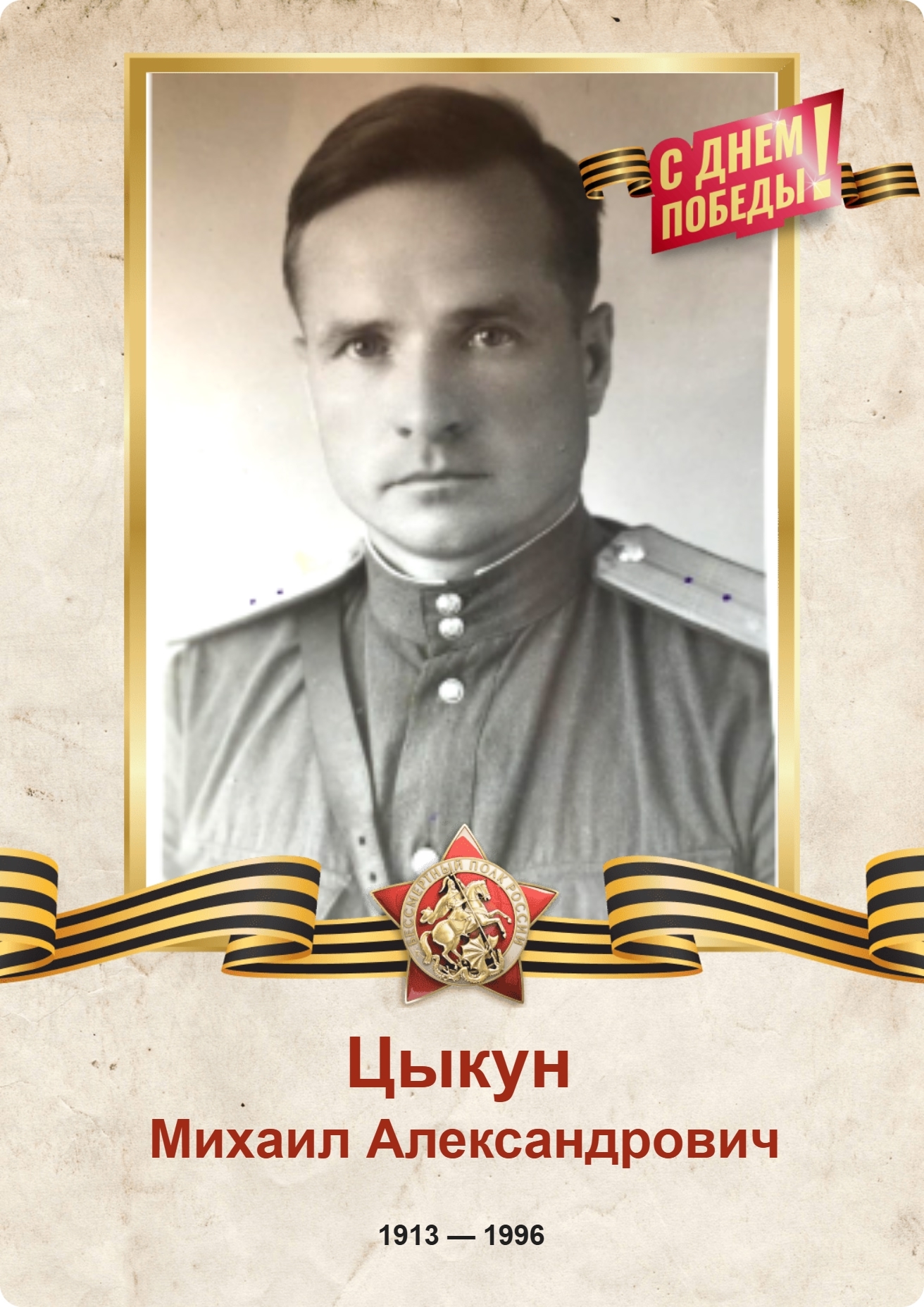 Герои Победы живы, пока мы о них помним