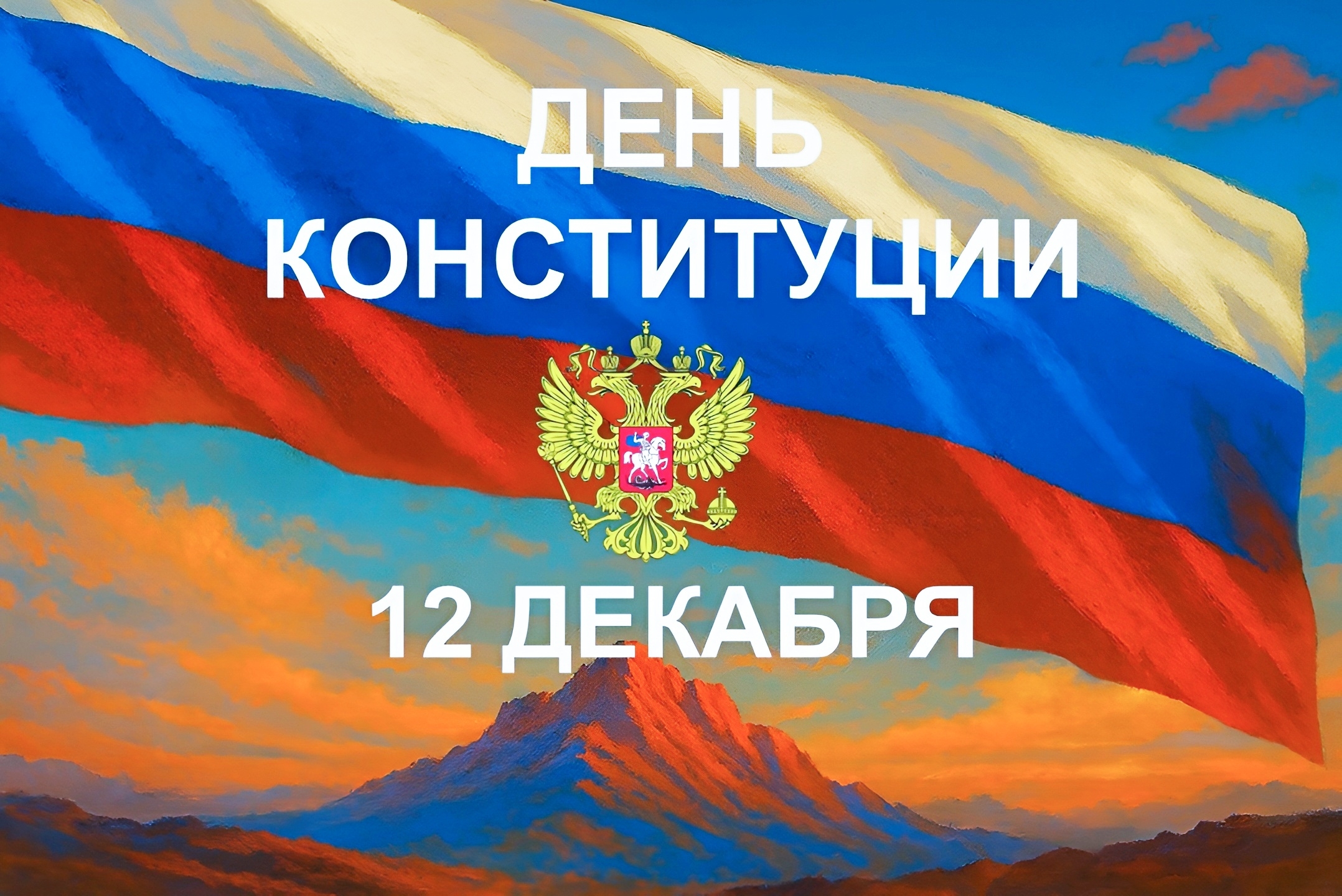 День Конституции Российской Федерации: сила закона, единство народа и уральский характер суверенной страны