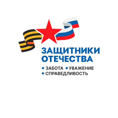 Государственный фонд «Защитники Отечества»