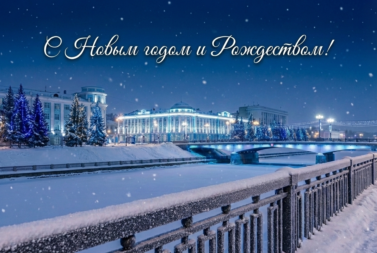С Новым годом и светлым праздником Рождества Христова!