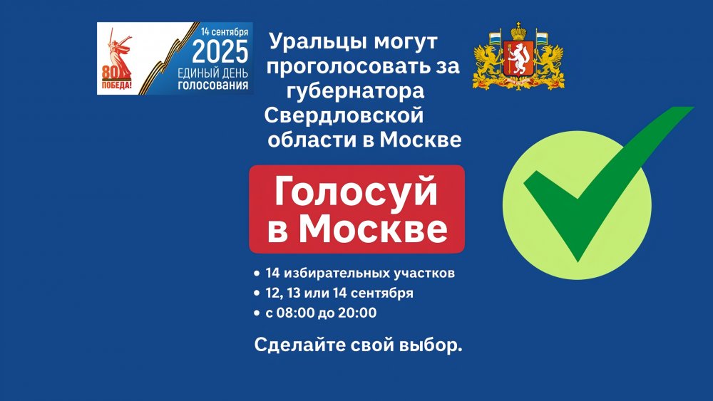 Уральцы могут проголосовать за Губернатора Свердловской области в Москве