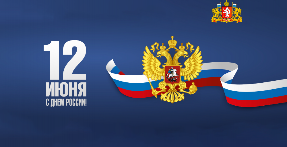 С Днём России!