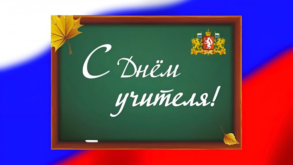 С Днём учителя!