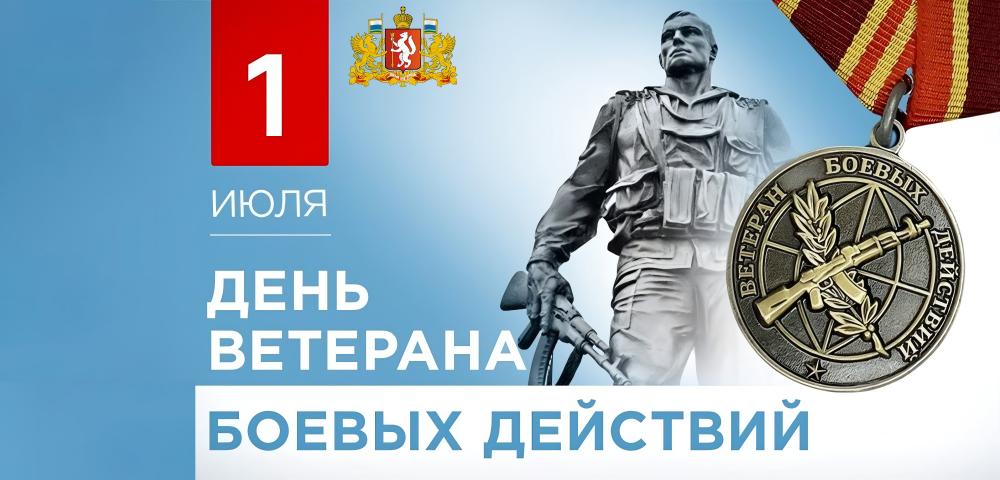 1 июля — День ветеранов боевых действий!