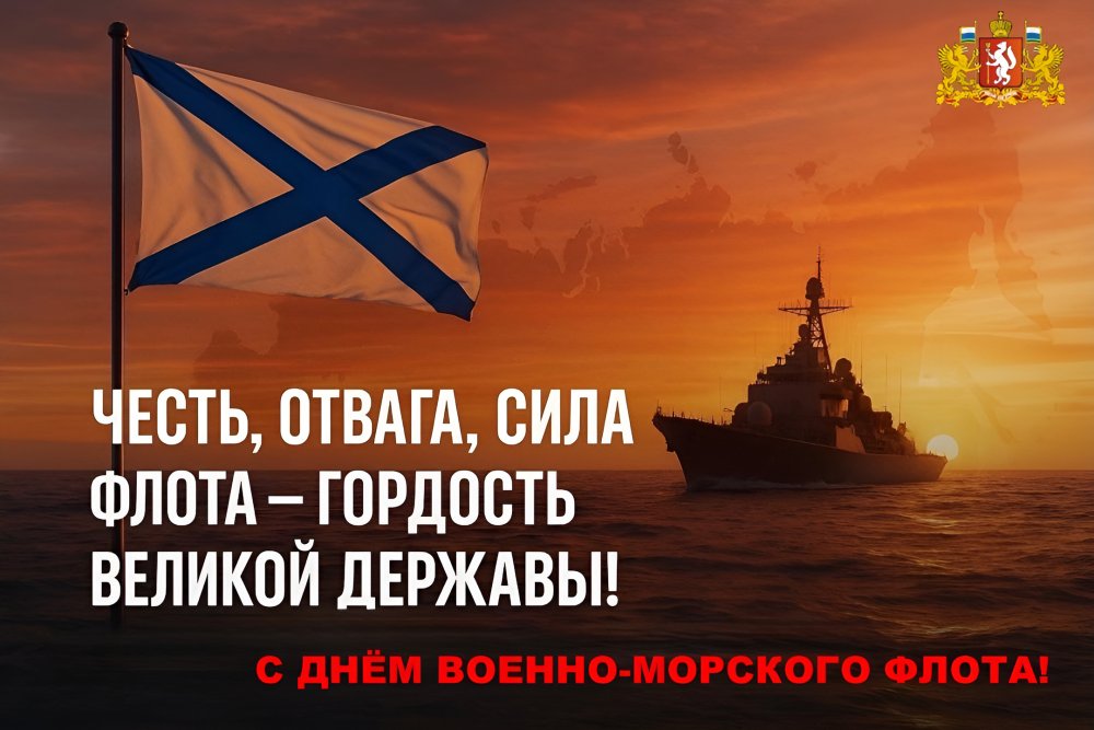 Слава Военно-Морскому Флоту России!