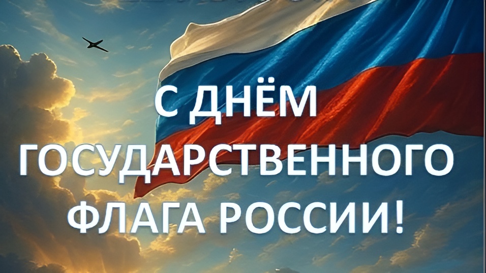День Государственного флага России!