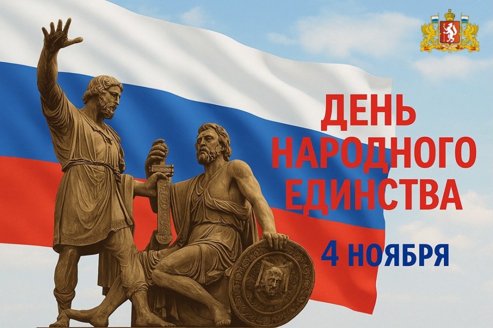 С Днём народного единства!