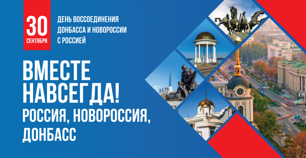 Вместе навсегда: 30 сентября — День Воссоединения с Россией